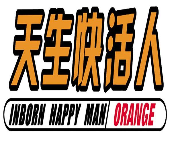 天生快活人 INBORN HAPPY MAN ORANGE