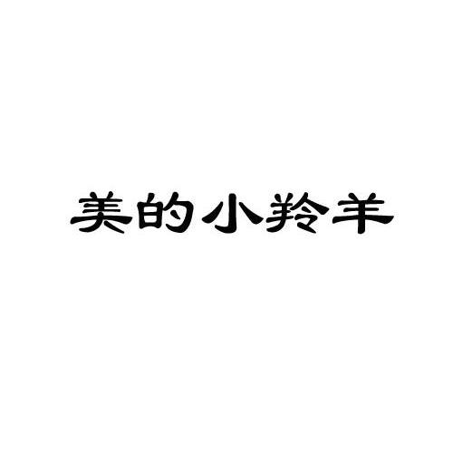 美的小羚羊