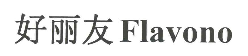 好丽友
