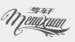 梦轩