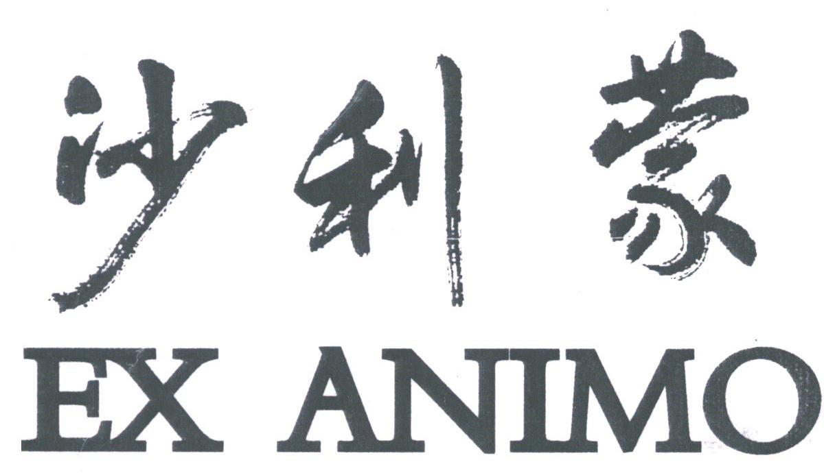 沙利蒙;EX ANIMO