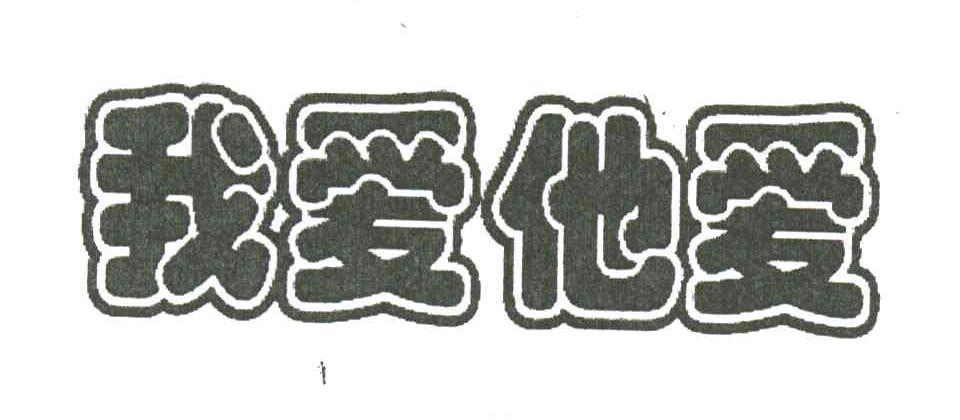 我爱他爱
