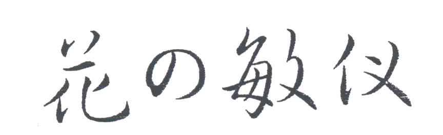 花敏仪