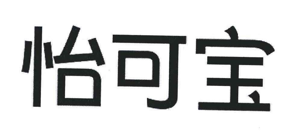 怡可宝