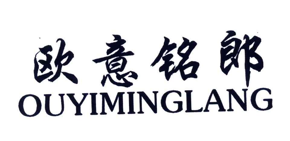 欧意铭郎