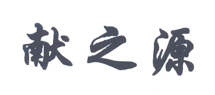 献之源