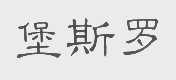 堡斯罗