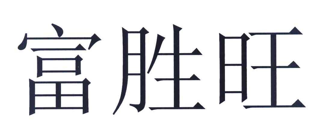富胜旺