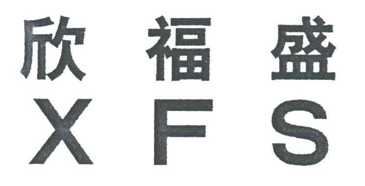 欣福盛