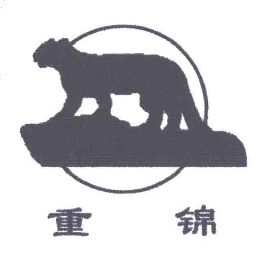 重锦