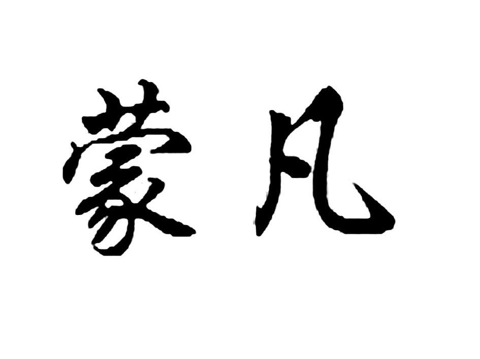蒙凡