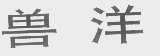 兽洋