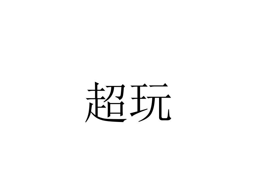 超玩