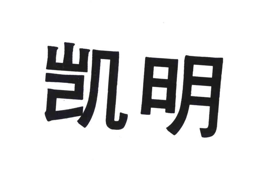 凯明