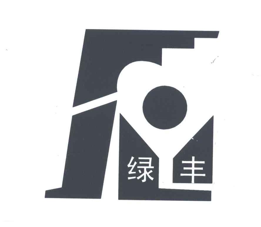 绿丰