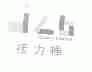 接力棒;RELAY BATON JLB
