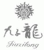 九子龙