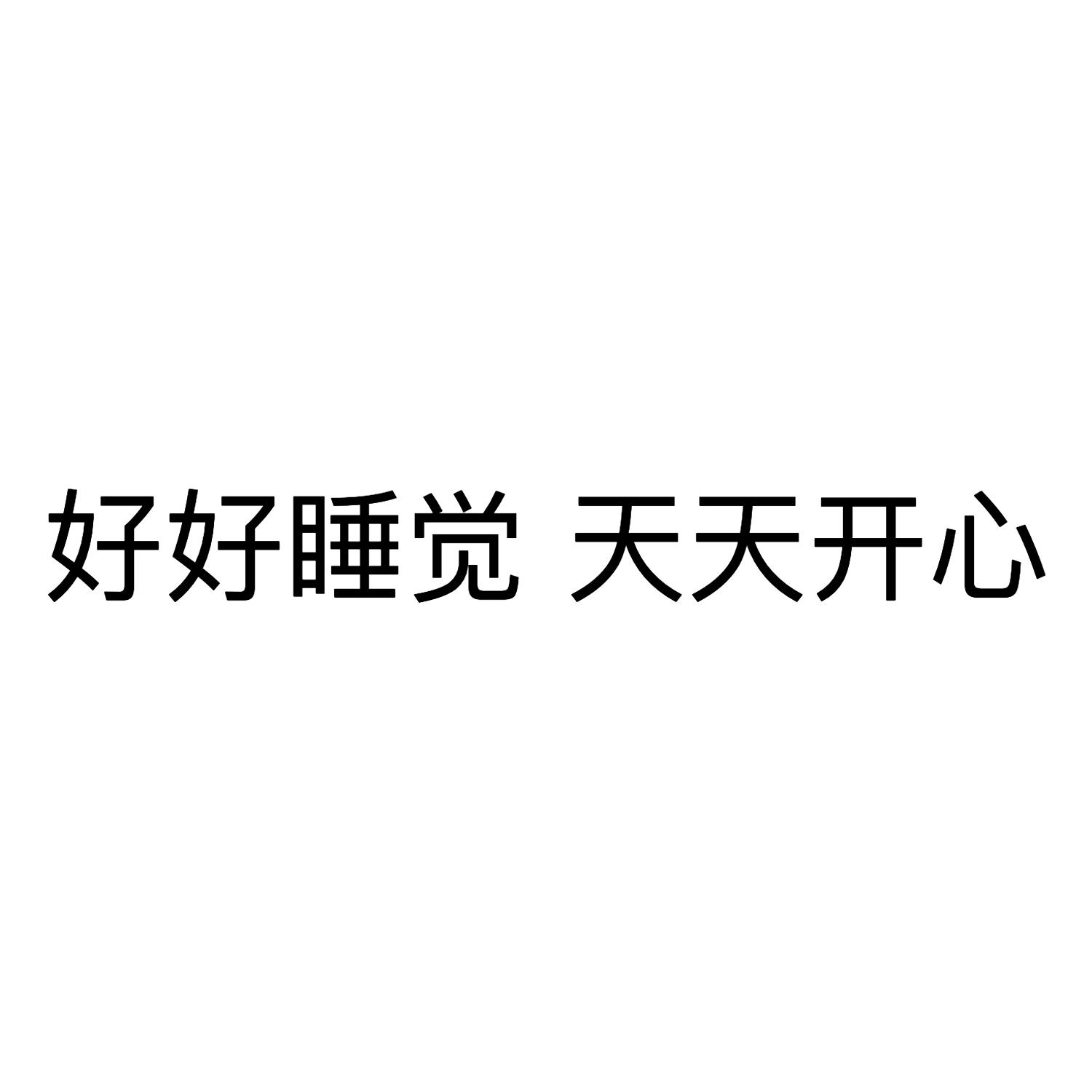 好好睡觉 天天开心