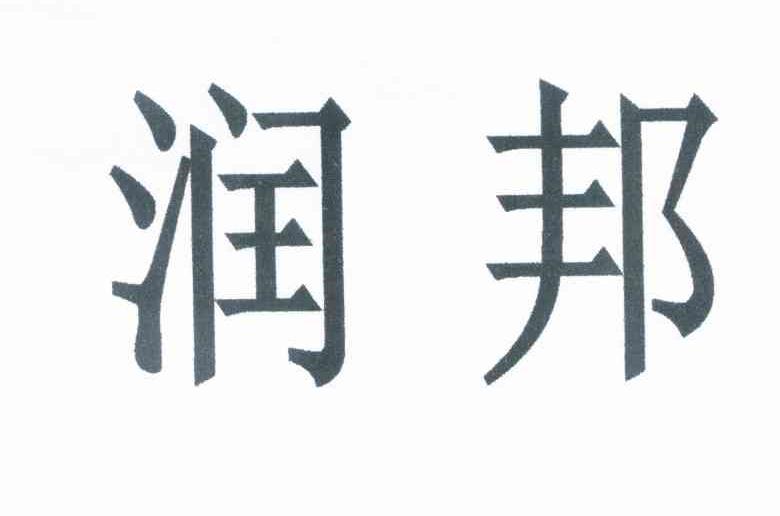 润邦