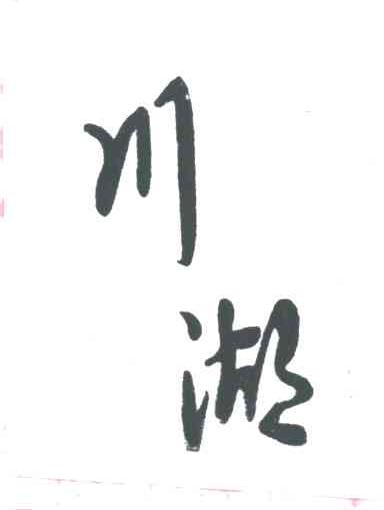 川湖