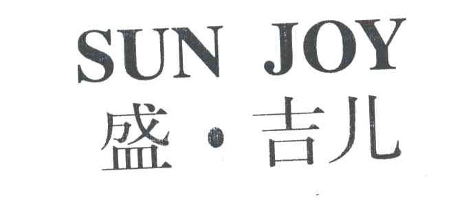 盛吉尔SUN JOY