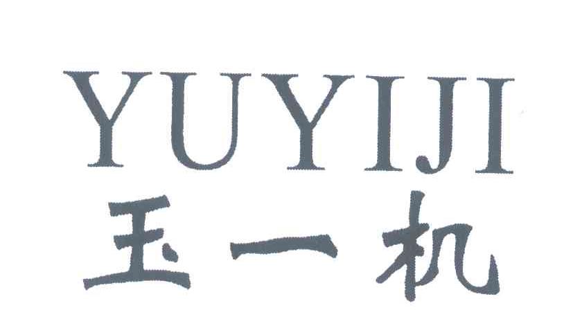 玉一机
