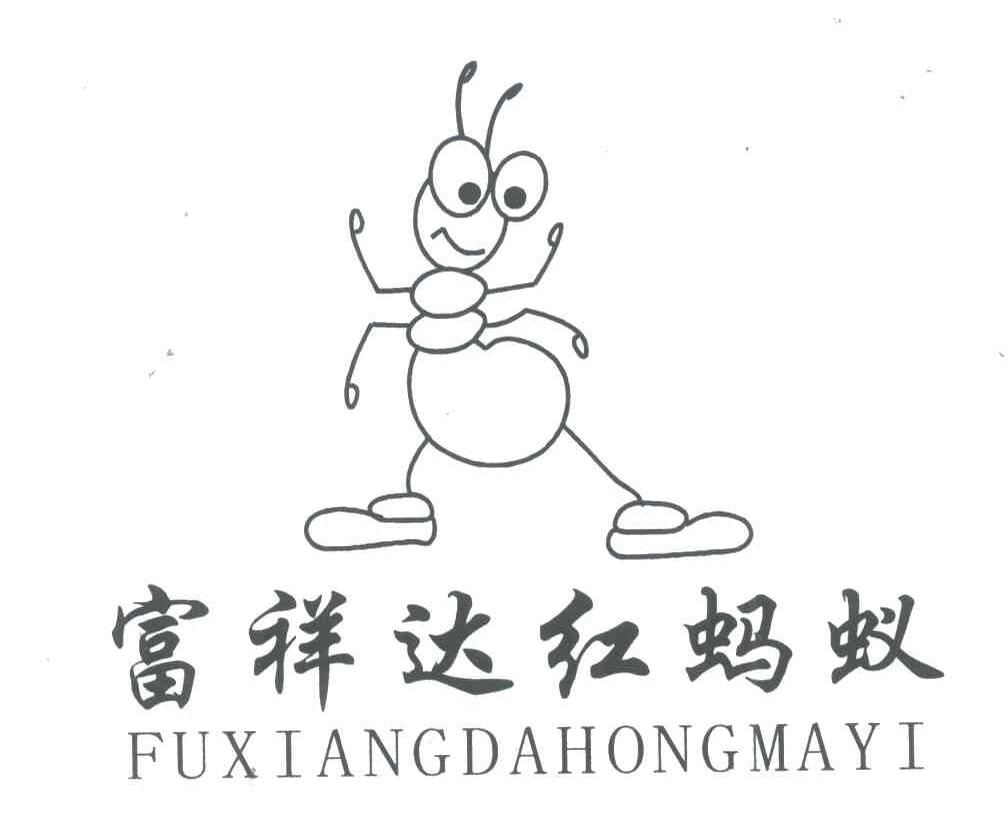 富祥达红蚂蚁