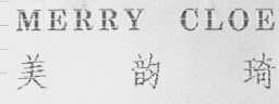 美韵琦    MERRY CLOE