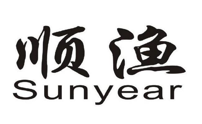 顺渔 SUNYEAR