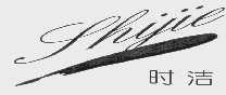 时洁