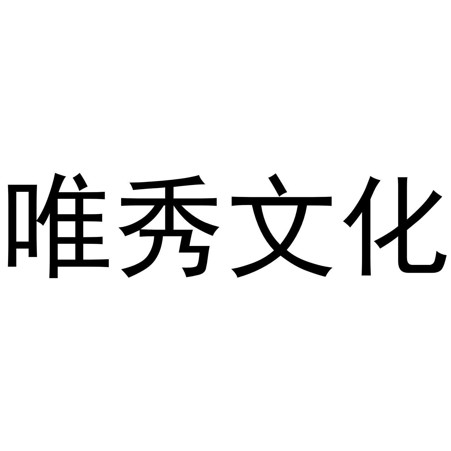 唯秀文化