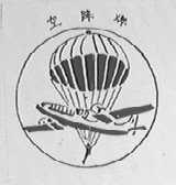 空降