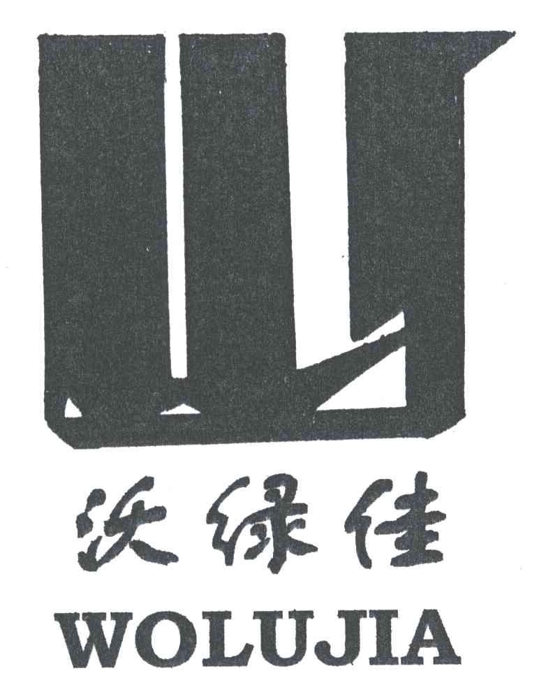 沃绿佳;WO LU JIA