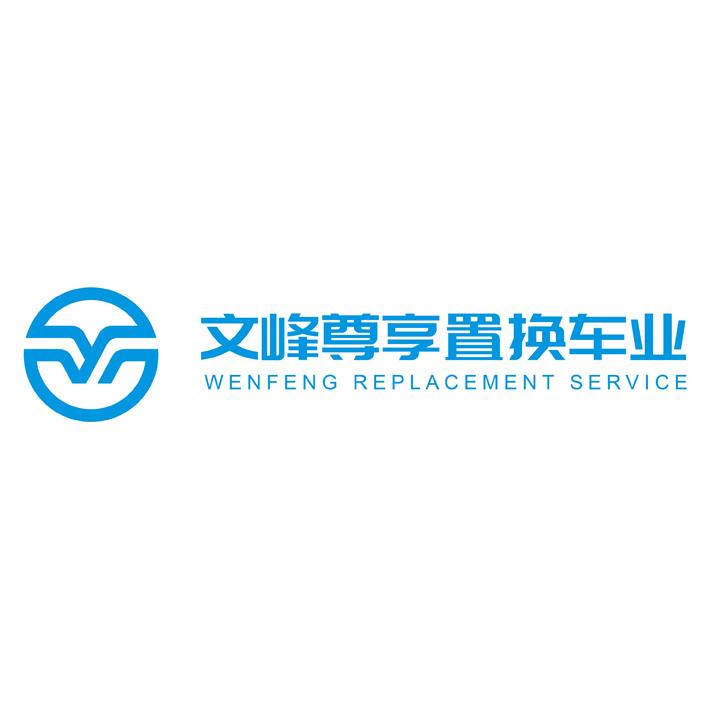 文峰尊享置换车业 WENFENG REPLACEMENT SERVICE