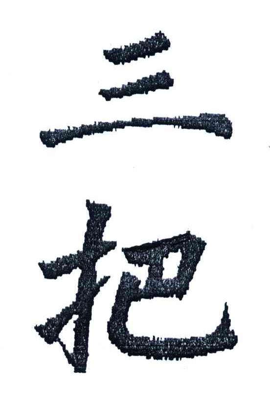 三把