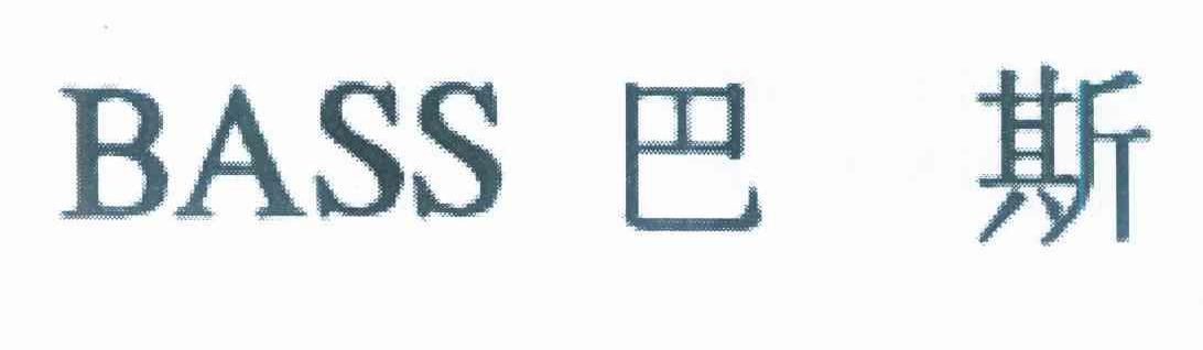 巴斯 BASS