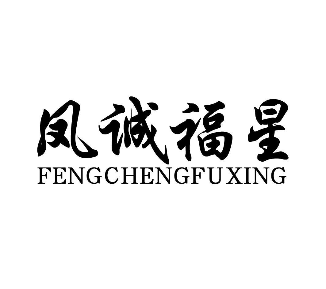 凤诚福星