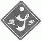 越乡