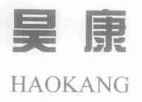 昊康