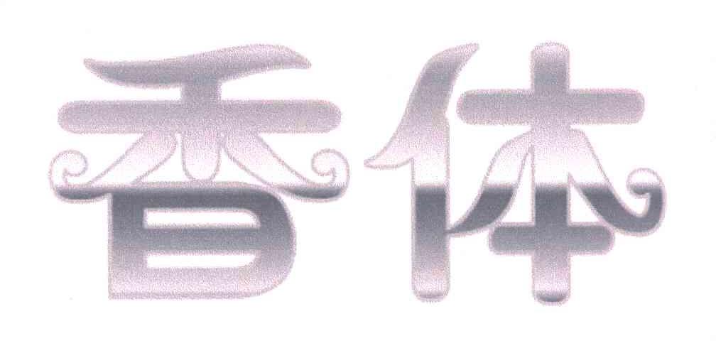 香体