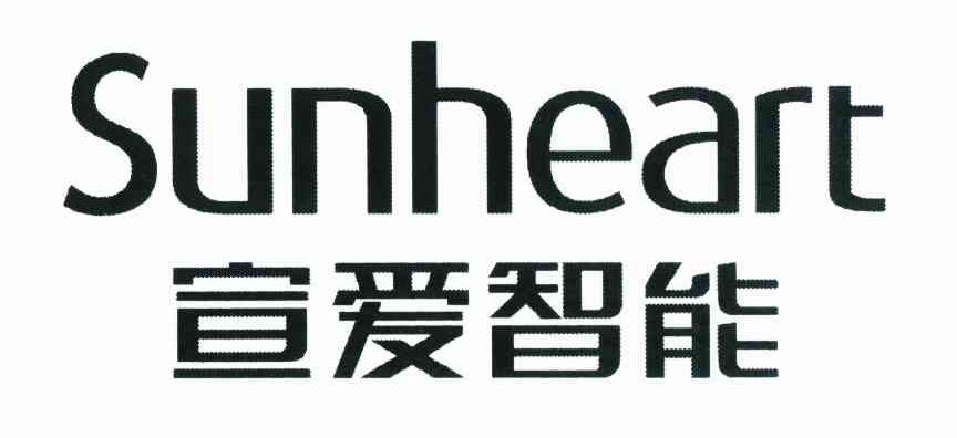 宣爱智能 SUNHEART