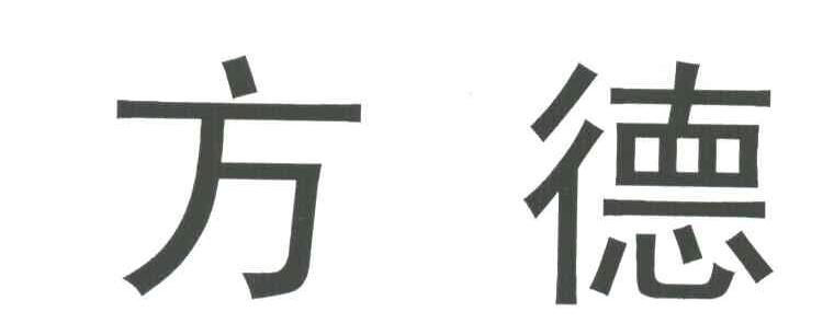 方德