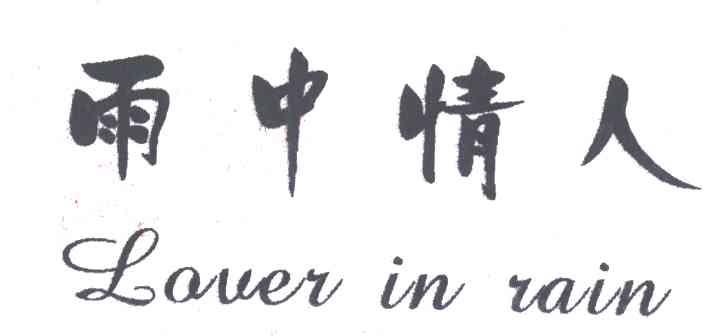 雨中情人