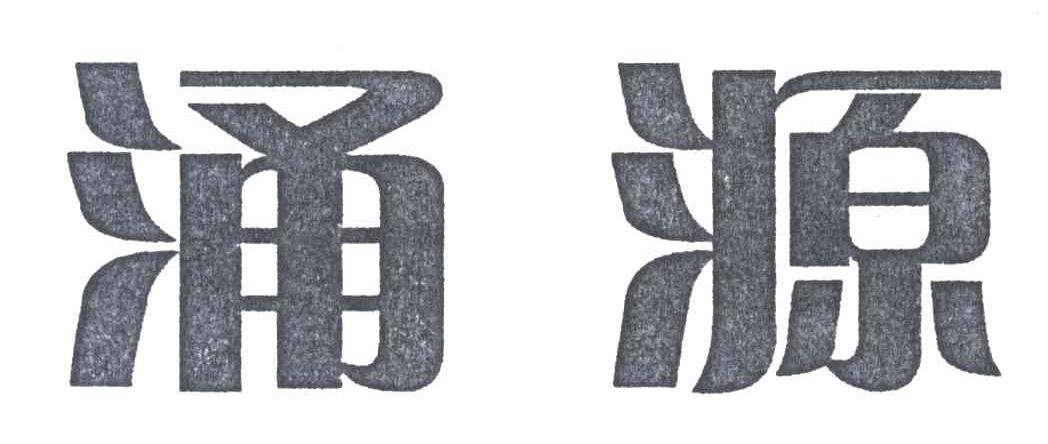 涌源