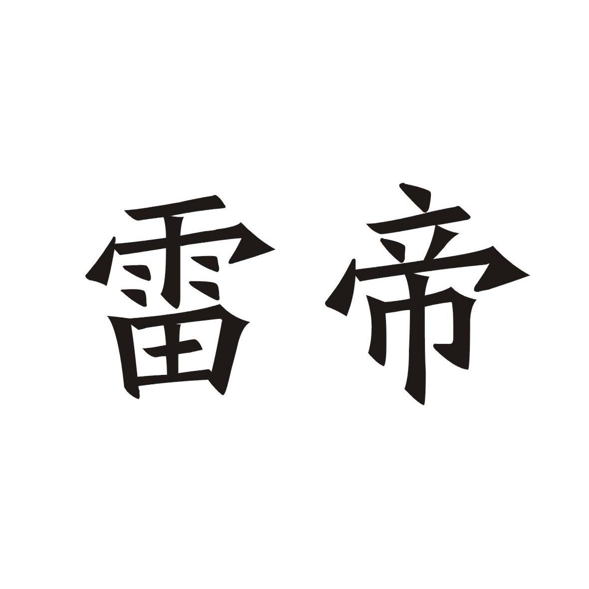 雷帝