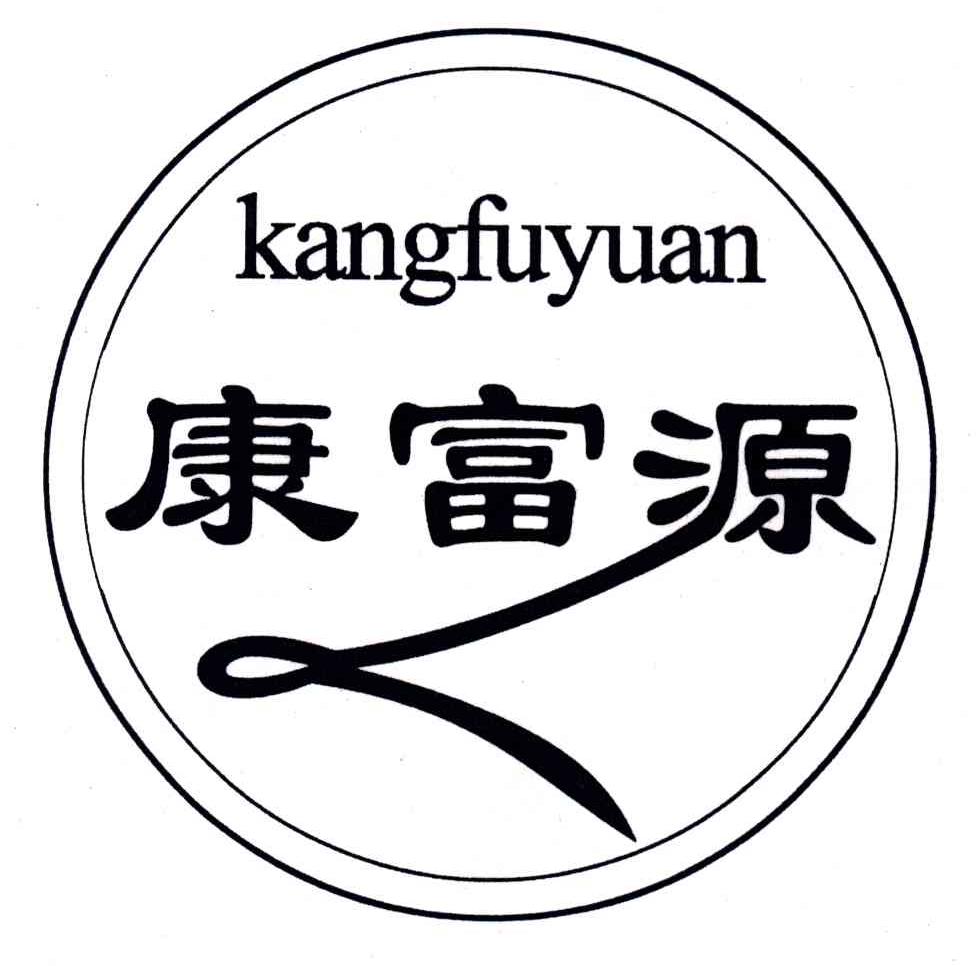 康富源