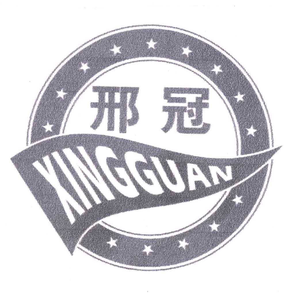 邢冠