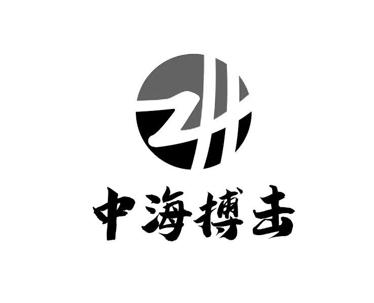 中海搏击 ZH