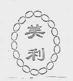 美利