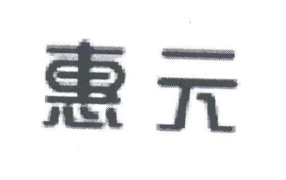 惠元